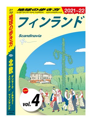 cover image of 地球の歩き方 A29 北欧 デンマーク ノルウェー スウェーデン フィンランド 2021-2022 【分冊】: 4 フィンランド
